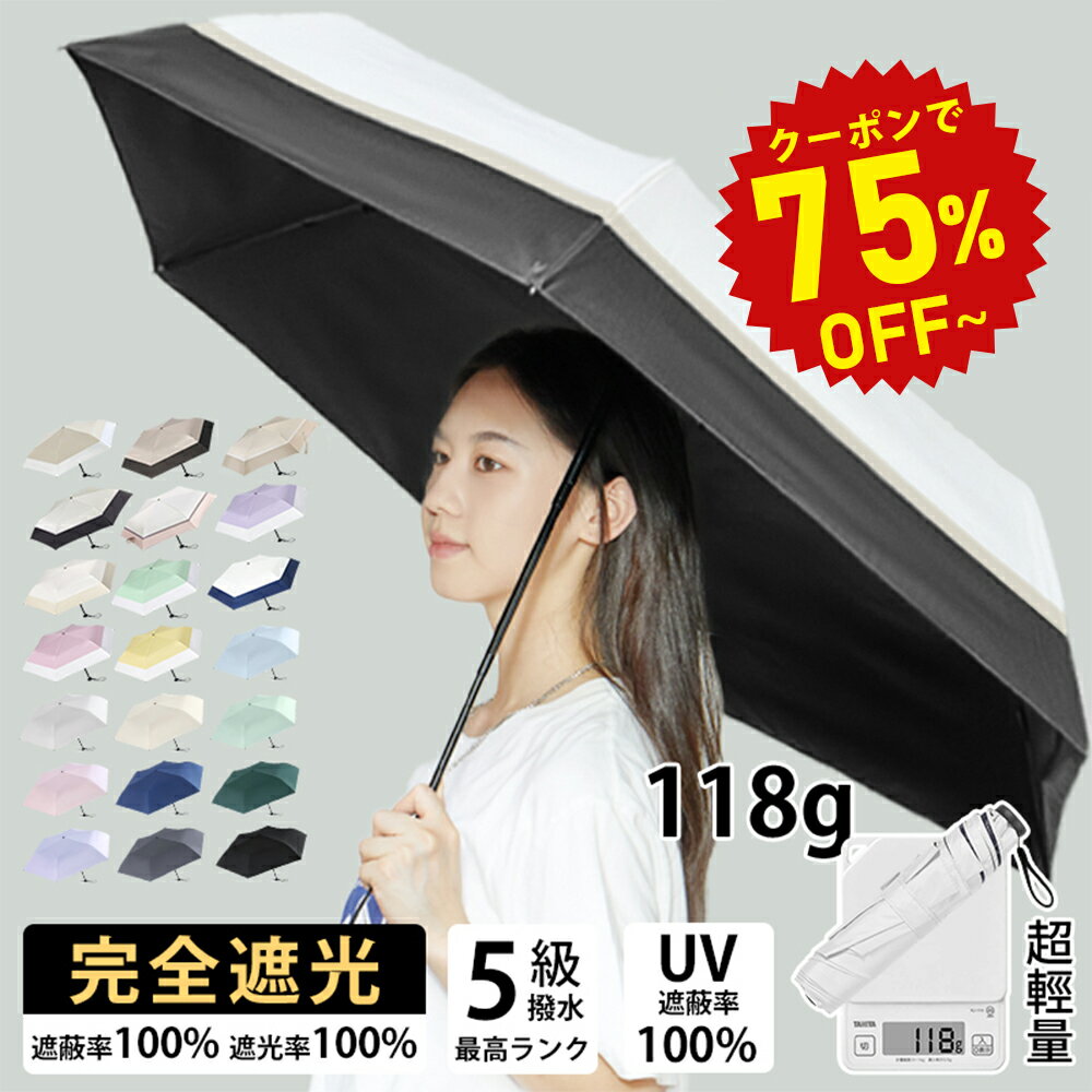 【SS先行販売限定・50%OFF 】日傘 折りたたみ【アームカバー特典有り】完全遮光【わずか118g ...
