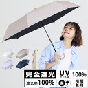 日傘 折りたたみ 完全遮光 晴雨兼用