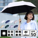 日傘 折りたたみ 完全遮光 自動開閉 わずか220g 遮光率100% 遮蔽率100% レディース 折りたたみ 完全遮光 UVカット ワンタッチ 軽量 無地/パイ...