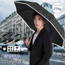 折りたたみ傘 自動開閉 メンズ 軽量 大きい 折り畳み傘 梅雨対策 丈夫 ワンタッチ 折りたたみ傘 コンパクト 晴雨兼用 雨傘 強風対策 UVカット UPF50+ 耐風 超撥水 ビジネス 傘 8本骨 278g 直径100cm かさ 収納袋 父の日 ギフト 新生活 U56