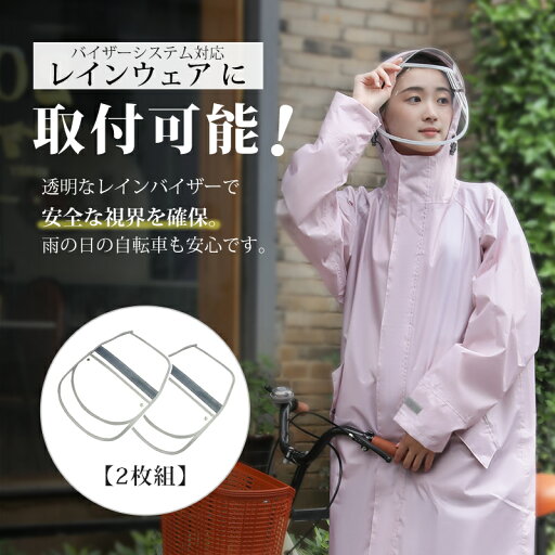 【クーポンで最安値842円!】【 2枚組】レインクリアバイザー 交換用 自転車 雨 サンバイザー ツバ 透明 二重設計 クリア 取り外し 取り外し可 取り付け 視界 雨の日 レディース メンズ バイザーシステム ボタン レインウェア レインコート メイク崩れ防止 セット 【クーポンで最安値842円!】【 2枚組】レインクリアバイザー 交換用 自転車 雨 サンバイザー ツバ 透明 二重設計 クリア 取り外し 取り外し可 取り付け 視界 雨の日 レディース メンズ バイザーシステム ボタン レインウェア レインコート メイク崩れ防止 セット