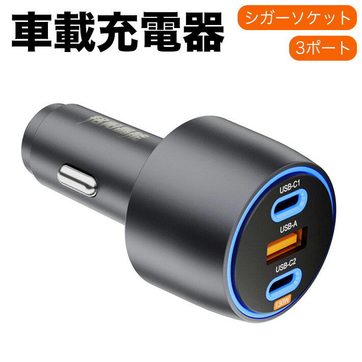 130W シガーソケット USB-C カーチャージャー 3ポート PD 100W/30W+SCP 22.5W PD3.0/QC4.0/PPS対応 車..