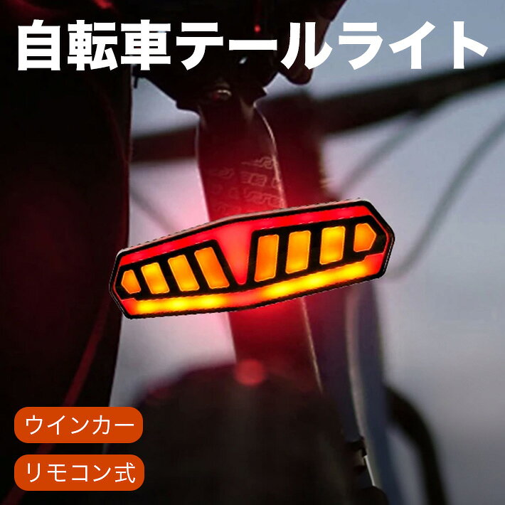 【高輝度ウインカー付きテールライト】昼も夜も見えやすく、後方からの不安を軽減します。ただのテールライトではなく、後方へしっかり意思を伝えるライトです。【昼間でも見えやすい高輝度設計】85ルーメンの高輝度LEDを搭載。昼間でもしっかり視認され、夜間は最大200m先からでも存在をアピールします。車やバイクから認識されやすくなり、事故のリスク軽減につながります。【5つの点灯モードで状況に応じて使い分け】・常時点灯（赤）・点滅（赤）・赤＋黄色点滅（注意喚起）・左ウインカー・右ウインカー通勤・通学・夜道・混雑時まで、これ1台で幅広く対応します。【手元で簡単に操作できるリモコン付き】ハンドルに取り付けたリモコンで、左右のウインカーをワンタッチで操作できます。操作距離は最大10mです。・手信号の負担を減らし、安全かつスマートに使用可能・自動式ではないため、故障しにくく長く使えます【雨の日も使いやすいIPX4防水設計】突然の雨でも使用できる防水設計です。通勤や通学など、毎日の使用にも適しています。【工具不要で簡単取り付け】ゴムバンドでしっかり固定できます。・数秒で簡単に取り付け可能・段差のある道でもズレにくい安定設計【USB充電式で経済的】・約2〜3時間充電・最大18〜36時間使用可能電池交換が不要で、繰り返し使えて経済的です。【幅広い車種に対応】ロードバイクやクロスバイクはもちろん、電動自転車・スクーター・モペットにも対応します。1台あれば、さまざまな車種で使い回しが可能です。【セット内容】・テールライト本体・リモコン・Type-C充電ケーブル・取り付け用ゴムバンド【こんな方におすすめ】・夜間走行が多い方・車との距離に不安を感じる方・安全性をさらに高めたい方・見た目もスマートに整えたい方