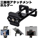 三脚スタンド用 アタッチメント ホルダー タブレット 最新版 2in1 両用 ハンズフリー ipad/携帯などに対応 撮影 自撮り 動画鑑賞等
