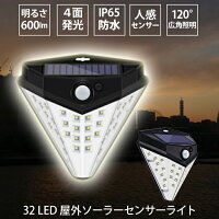 32LED ソーラーライト屋外 センサーライト太陽光LED 防犯ライト2モード ガーデンライト 四面発光 【120°広角照明 IP65防水 超明るい アウトドア 屋外照明 人感センサー 2200mAh 18650電池内蔵 夜間自動点灯 太陽光発電 屋外/玄関/駐車場 取り付け簡単