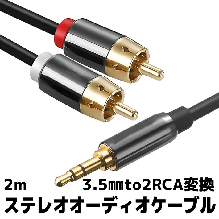 3.5mm ステレオミニプラグ to 2RCA(赤/白) 変換 ステレオオーディオケーブル 2m 金 ...