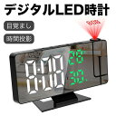 デジタルLED時計 投影時計 目覚まし 卓上 180度回転 天井/壁投影 温度表示 12/24時間表示 日付表示 明るさ調整 7.6インチ ミラー画面 自動感光...