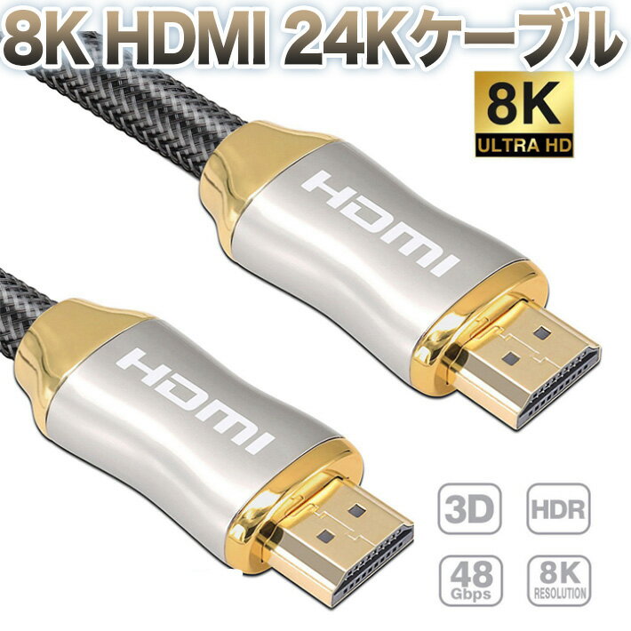 8K HDMI 24Kケーブル HDMI 2.1 ハイスピード 48Gbps HDR8K@120Hz ...