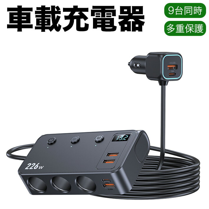 226W 車載充電器 シガーソケット増設 3連 充電器 9台同時 多機能 増設分配器 カーチャージャー USB 急..