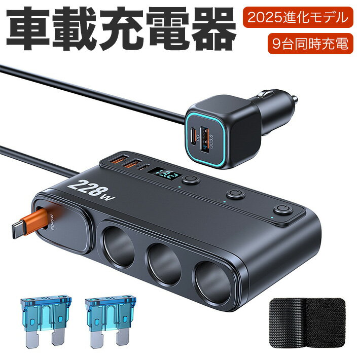 車載充電器 STDRIVO 9in1 シガーソケット増設 228W 3連 充電器 9台同時 多機能 増設分配器 カーチャー..