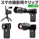 F001 スマホクリップ 多機能 スマートフォン 写真撮影アクセサリー ストレッチクリップ マクロレンズ取付 望遠レンズ取付 シリコンパッド 誤作動防止 スマホ...