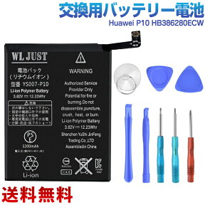 Huawei P10 HB386280ECW 交換用 バッテリー電池PSE認証品＋交換用工具セット