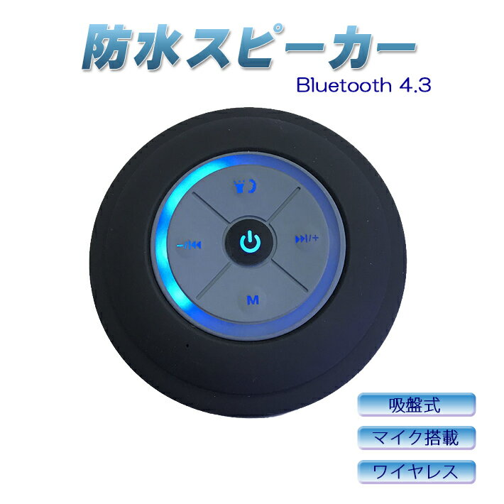 送料無料　Bluetooth 4.3 防水 スピーカー ワイヤレス お風呂 ブルートゥース 吸盤式  ...