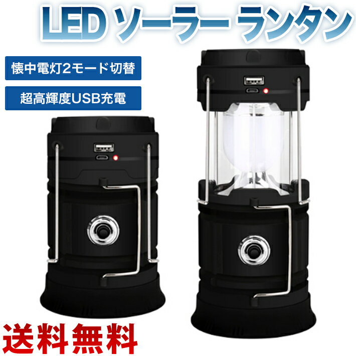 LED ソーラー ランタン 懐中電灯2モ