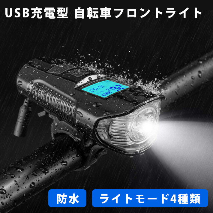 【送料無料】USB 充電型 防水 自転車フロントライト 取り付け簡単 夜間 ベル機能付け 距離メーター記録機能付け 液晶ディスプレー 1500..