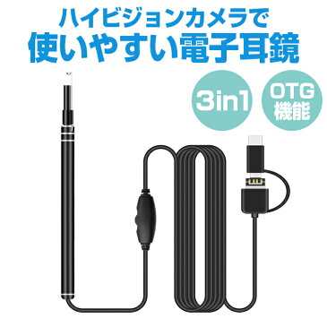 耳かき カメラ電子耳鏡 USB 内視鏡 耳掃除 3in1 Android/Windows/Mac 対応 OTG機能 720P HDカメラ LEDライト 6個ledライト付き 調節可能 耳のカメラ 多用途 家庭用