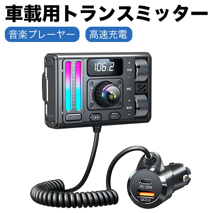 車載用 Bluetooth5.3 FMトランスミッター 12v-24V ワイヤレス V5.3アダプター QC3.0 PD20W 高速充電 ハンズフリー通話 MP3音楽プレーヤー BASS TREブースター CVC/DSPノイズキャンセル 3種モード