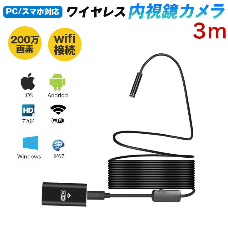 【送料無料】ワイヤレス 内視鏡カメラ 200万画素 3m スマホ PC対応 wifi接続 ファイバー ...