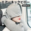 「送料無料」進化版 目隠し帽子付きネックピロー 手動プレス式膨らませる 簡単空気抜き コンパクト収納 首枕 飛行機 まくら 携帯枕 トラベルピロー 型枕 旅行用 エアーピロー 肩こり改善 オフィス 新幹線 昼寝など 収納ポーチ付 一年保証