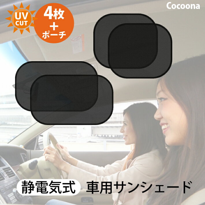 車用サンシェード Cocoona 静電気式 車窓日よけ カーシェード 紫外線カット 簡単着脱 カー用品 遮光 断熱 99% の有害な紫外線を止める 車内の目隠 (44×38 ＋ 50×30各2枚) 取扱説明書付き