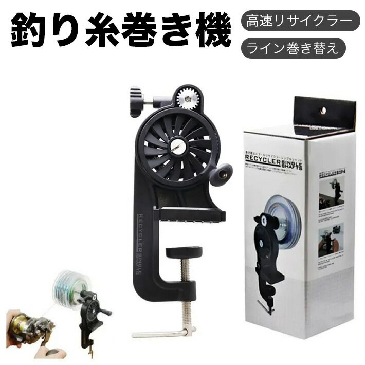 ライン巻き替え 高速リサイクラー 2.0 ワインディングマシン 逆巻きスプール 釣り リール 糸 ロングシ..