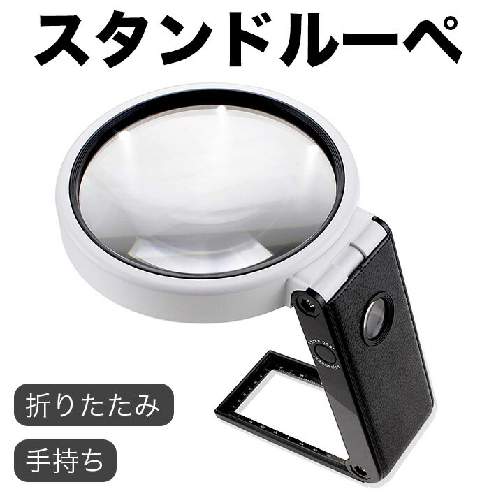 折り畳み 手持ち スタンドルーペ 倍率3.5倍 25倍 拡大鏡 LEDライト 3種類の照明補助 読書 作業 携帯便利 手持ち 卓上
