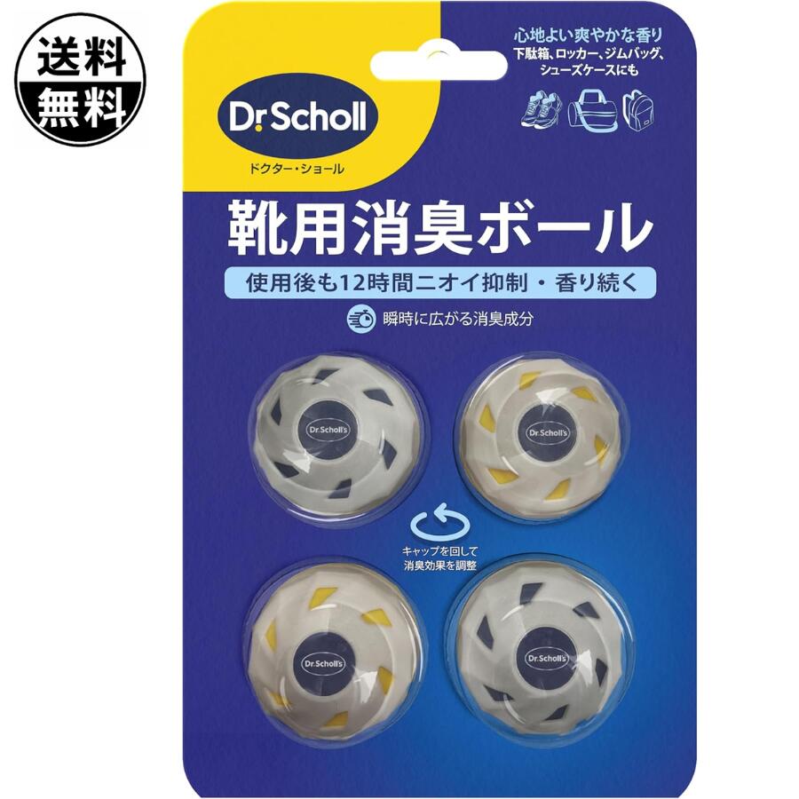 ドクターショール 靴用消臭ボール 4個入 単品 Dr.Scholl 靴用 消臭剤 スニーカー ブーツ 革靴 運動靴 芳香 脱臭 シューズ ニオイ対策 臭い くつ 消臭グッズ 携帯用 部活 玄関 ロッカー クローゼット