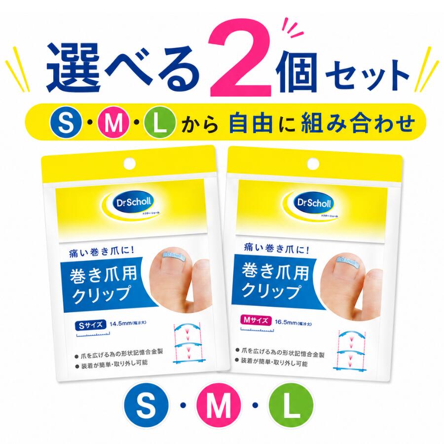 ドクターショール 巻き爪用クリップ S M L サイズ選択可 各1個入 一般医療機器 巻き爪 クリップ 巻爪 ケア 爪先 装着 形状記憶合金 超弾性 セルフケア 足爪ケア Dr.Scholl メール便