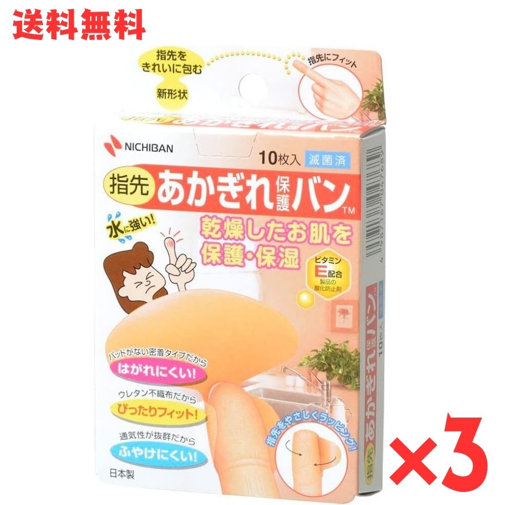 ニチバン あかぎれ保護バン 指先用 10枚入 絆創膏 ぱっくり割れ ひび割れ 乾燥 ハンドケア 防水 透湿 密着 剥がれにくい 水仕事 パソコン スマホ操作 NICHIBAN