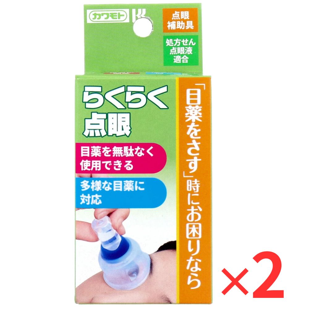 【2個セット】カワモト らくらく点眼 III 点眼補助具 お得な2個組 目薬 差す 補助 器 失敗しない アイケア スタンド 処方箋 市販薬 対応 高齢者 子供 花粉症 ドライアイ 震え 対策 便利グッズ 川本産業 日本製