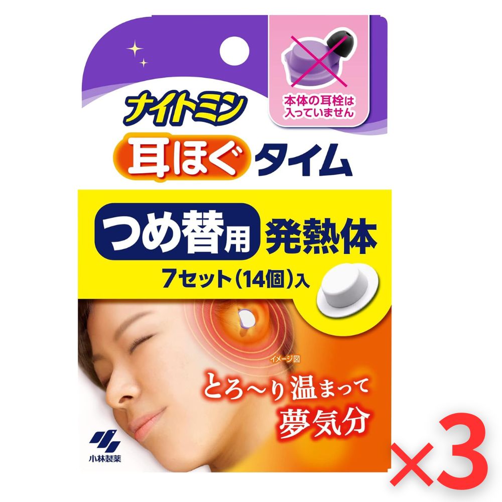【3箱セット】ナイトミン 耳ほぐタイム つめ替用 7セット入(発熱体14個)×3箱 合計21回分 小林製薬 耳から リラックス 安眠 グッズ 睡眠 改善 温め 耳栓 防音 遮音 いびき 対策 快眠 ストレス解消 熟睡 詰め替え まとめ買い