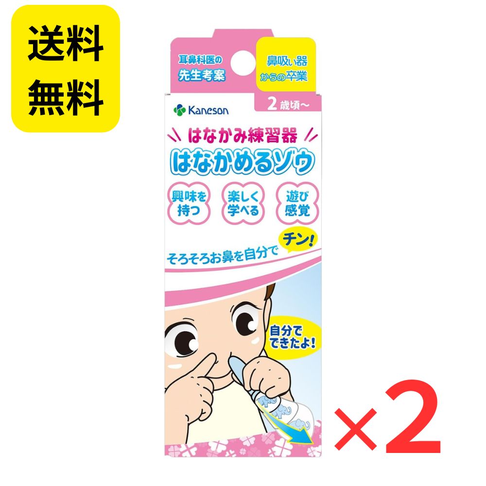 カネソン Kaneson はなかめるゾウ はなかみ練習器 【2個セット】 日本製 鼻かみ 練習 鼻かむ ゾウ 鼻吸い器 卒業 2歳 3歳 幼児 子供 キッズ ベビー 保育園 幼稚園 入園準備 中耳炎 副鼻腔炎 予防 感染症対策 知育 雑貨 兄弟 洗い替え（楽天・freedomstyle8250）