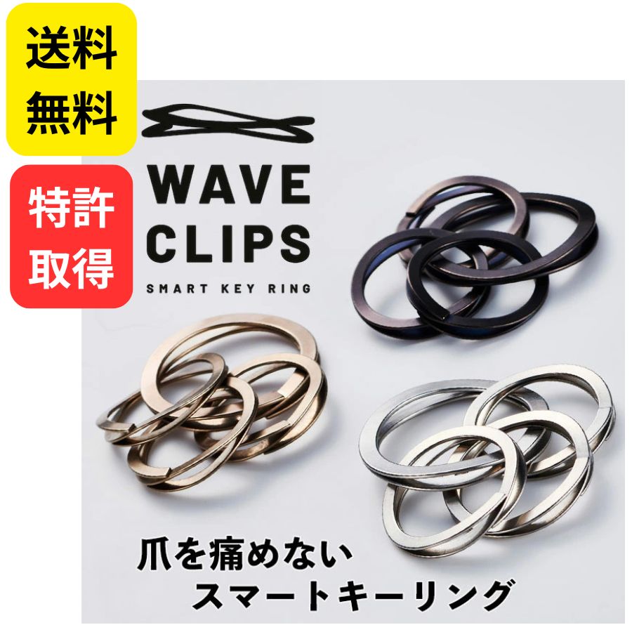 【送料無料】特許取得 Waveclips 爪が痛くない キーリング 日本製 4個組 スマートキー キーホルダー ステンレス 鍵 メンズ レディース メール便対応