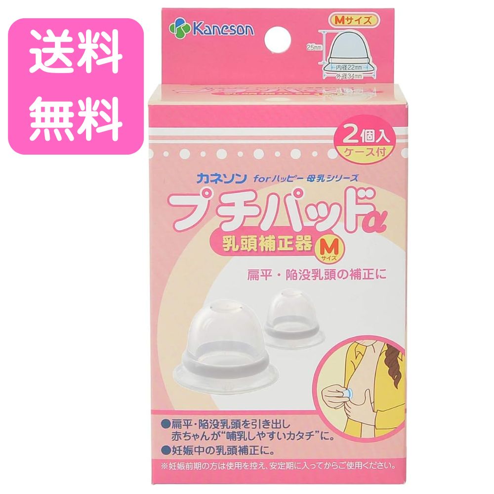 カネソン Kaneson プチパッドα Mサイズ 乳頭補正器 2個入り ケース付き 扁平 陥没 乳頭 引き出し 補正 授乳 マタニティ プレママ 産前 産後 ベビー 赤ちゃん 母乳育児 シリコーンゴム 赤ちゃんが母乳を飲みやすいカタチに！優しく引き出す乳頭補正器 5 「赤ちゃんがうまくおっぱいを飲めない…」 そんなお悩みを、優しくサポートします！ 扁平・陥没乳頭を引き出し、飲みやすいカタチへ。 カネソン「プチパッドα（Mサイズ）」 カネソン Kaneson プチパッドα Mサイズ（2個入り） （乳頭補正器 / 吸引圧調整可能 / 専用保管ケース付き） ■「プチパッドα」が選ばれる3つの理由 1. 赤ちゃんが「ほ乳」しやすいカタチへ 乳頭にかぶせて吸引圧をかけることにより、扁平・陥没乳頭を優しく引き出します。 赤ちゃんがしっかりとおっぱいをくわえ、上手に母乳を飲めるように授乳の準備をサポートするアイテムです。産前・産後どちらでもご使用いただけます。 2. 痛くない「やわらかシリコーン素材」と吸引力調節 お肌に直接触れる部分は、デリケートな乳頭に優しい柔らかいシリコーンゴム製です。 浅く押せば弱い圧力に、強く押せば強い圧力になるため、ご自身の体調やお肌の状態に合わせて吸引力を細かく調節できます。 3. 衛生的で持ち運びに便利なケース付き ホコリを防ぎ、清潔に保管・持ち運びができる専用ケースが付属しています。 本体は煮沸・薬液・電子レンジでの消毒にすべて対応しているため、毎日のお手入れもカンタンで常に衛生的に保てます。 【 配送に関する重要なお知らせ 】 1. Amazon倉庫からの発送について 本商品はより迅速にお届けするため、Amazonの倉庫より発送（マルチチャネルサービスを利用）される場合がございます。お届け時は「無地のダンボール」での梱包となりますのでご安心ください。 2. 北海道・沖縄県への送料について 北海道、沖縄県への配送につきましては、別途追加送料が発生いたします。ご注文確認画面にて地域別送料が加算されていることを必ずご確認ください。 ■商品詳細スペック 商品名 カネソン プチパッドα 乳頭補正器 Mサイズ JANコード 4979869004282 サイズ / 入数 Mサイズ（乳首の直径22mmまで / 外径34mm）2個入り 材質 本体：シリコーンゴム変形防止リング・保管ケース：ポリプロピレンスタンド：PET メーカー / 生産国 カネソン株式会社 / 中国 母乳育児を頑張るママの強い味方。 迅速に発送対応いたします！ 在庫あり。即納可能です！
