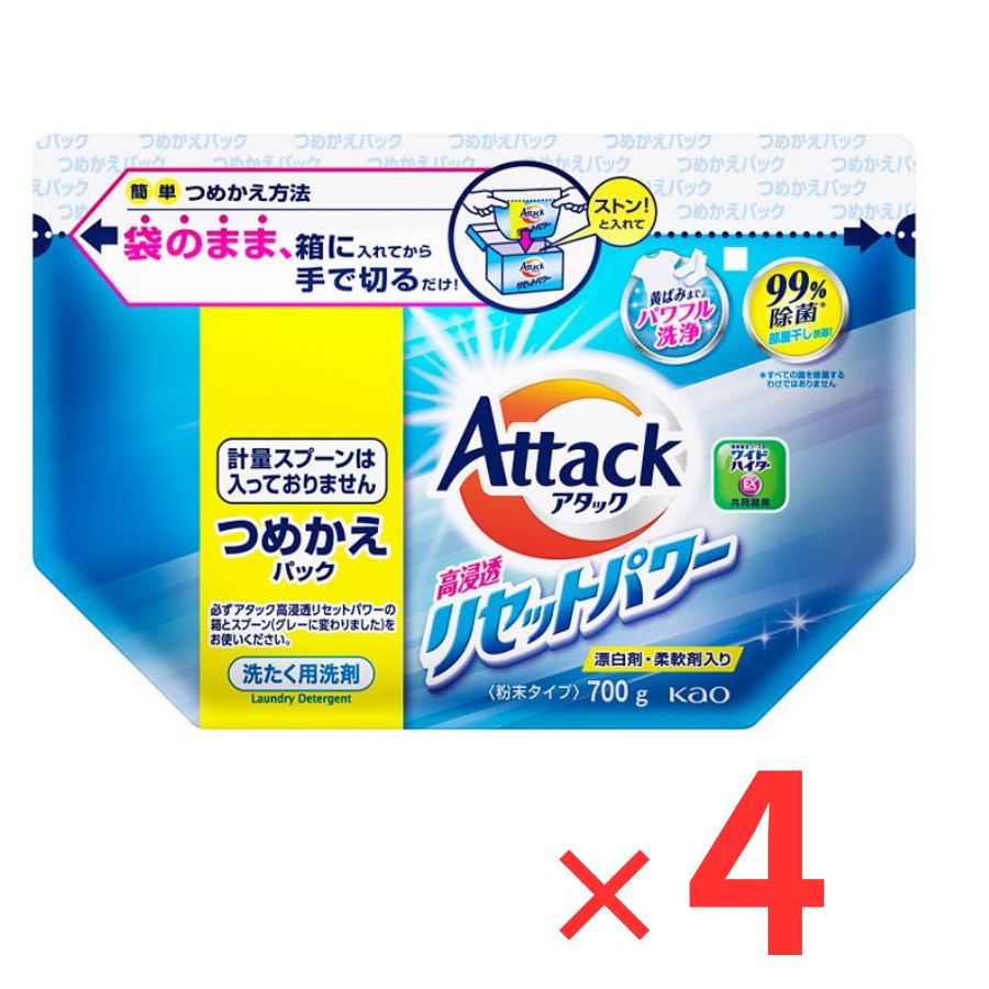 【4個セット】 花王 アタック 高浸透リセットパワー つめかえ用 700g 洗濯洗剤 粉末洗剤 詰め替え 部屋干し 除菌 消臭 黄ばみ ニオイ 洗濯 アタック まとめ買い 備蓄 ストック