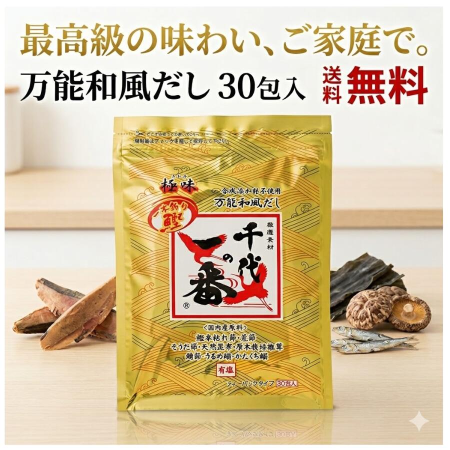 Rakuten - 千代の一番 一本釣り鰹 極味 万能和風だし 8g×30包入 だしパック 出汁パック かつおだし ティーバッグ 国産原料 化学調味料不使用 粉末だし 調味料 日本製 単品