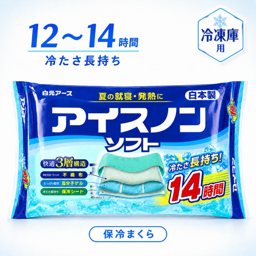 商品情報商品説明文白元アースの「アイスノン ソフト」は、冷凍庫で冷やして使う保冷まくらです。「凍らずやわらかくフィット」する不凍ゲル、「凍ってしっかり冷却」する凍結ゲル、「冷気を下に逃がしにくい」断熱シートによる快適3層構造。ソフトな感触を保ちながら、冷たさが長時間続きます。冷たさの持続目安は12〜14時間。夏の寝苦しい夜、就寝時の暑さ対策、発熱時の頭部冷却などにお使いいただけます。くり返し使用できるため、ご家庭の常備用としても便利です。ご使用前に冷凍庫内に水平に置き、10時間以上冷却してください。使用時は必ずタオル等を巻き、表示面が頭部にあたるようにしてご使用ください。冷却した本品を肌に直接あてると凍傷のおそれがあります。※冷たさの感じ方には個人差があります。また、室温や使用環境により持続時間は異なります。※発熱が続く場合は医師にご相談ください。※パッケージは予告なく変更となる場合があります。こんな方におすすめ・夏の寝苦しい夜に頭を冷やしたい方・発熱時の頭部冷却用を備えておきたい方・冷凍庫で冷やして使える保冷まくらを探している方・氷や水を入れるタイプより手軽に使いたい方・くり返し使える冷却グッズを家庭に常備したい方・家族用の暑さ対策グッズを準備しておきたい方・就寝時に使いやすい長時間タイプを探している方商品の特徴・快適3層構造・冷たさ12〜14時間持続・冷凍庫で冷やして使える・くり返し使用可能夏の就寝時・発熱時に使用可能商品スペック内容量：1個サイズ：パッケージサイズ 約350×185×45mm／製品サイズ W350×D45×H185mm原産国：日本対象：頭部の冷却用使用方法：冷凍庫内に水平に置き、10時間以上冷却してから、タオル等を巻いて使用注意事項：直接肌に当てない、温めて使用しない、破損時は使用中止、食べられません、発熱が続く場合は医師に相談保管方法：使用しない時はポリ袋等に入れ、直射日光の当たらない温度の低い場所で保管その他：成分は水、プロピレングリコール、ゲル化剤、防腐剤広告文責Freedom Style（06-4400-8628）関連キーワードアイスノン ソフト 保冷枕 保冷まくら 氷枕 冷却枕 冷却まくら アイス枕 冷凍庫用 頭部冷却 暑さ対策 夏用 寝苦しい夜 就寝時 発熱時 クールダウン ひんやり 冷感 長時間 12時間 14時間 繰り返し 再使用 やわらかい ソフト感触 フィット 不凍ゲル 凍結ゲル 断熱シート 3層構造 冷たさ長持ち 頭を冷やす まくらタイプ 衛生用品 冷却用品 熱帯夜 夏寝具 夏対策 節電対策 冷房補助 家庭用 大人用 家族用 常備品 看病 介護 自宅用 防災備蓄 備蓄用品 夏ギフト 実用品 日本製 白元アース ハクゲン 冷却ジェル ジェル枕 保冷剤 頭 おでこ 枕 まくら ベッド 寝室 冷却グッズ 暑い夜 夏の睡眠 猛暑対策 涼感 クール用品 夜用 昼寝 休憩時 スポーツ後 屋外作業後 家事後 帰宅後 勉強中 受験生 リモートワーク 在宅勤務 オフィス 冷凍 水平冷却 タオル使用 結露対策 凍傷注意 保管簡単 ポリ袋保管 清潔感 買い置き まとめ買い 単品 1個入り 夏物 衛生関連商品 おやすみ 快適白元アース アイスノン ソフト 保冷枕 冷凍庫用 1個 冷却まくら 氷枕 頭部冷却 長時間 12〜14時間 暑さ対策 発熱時 夏の就寝時 氷枕 冷却枕 冷凍庫用 頭部冷却 発熱時 暑さ対策 寝苦しい夜 繰り返し使える 夏用まくら 5