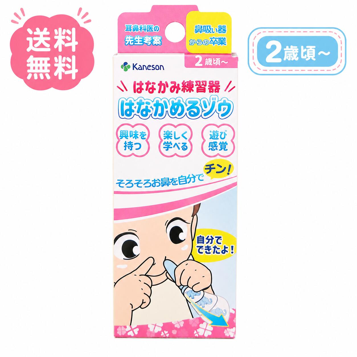 カネソン Kaneson はなかめるゾウ はなかみ練習器 日本製 鼻かみ 練習 鼻かむ ゾウ...