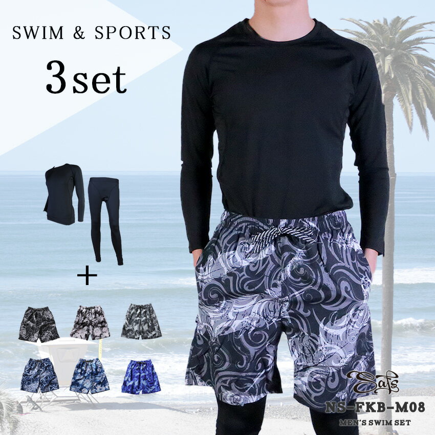 水着 メンズ 上下セット サーフパンツ ラッシュガード 水陸両用 セットアップ レギンス 3点セットスポーツウェアとしても着れる スポーツインナー ストレッチ ...