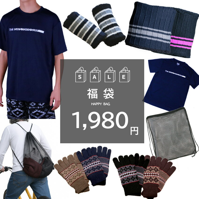 メンズ 福袋 4点セット スポーツ Tシャツ ニット 手袋 ネックウォーマー メッシュリュック スポーツバッグ 2026 ns-fkb-m11