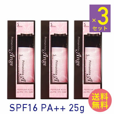 ■最大2800円OFFクーポン配布中■ ● 【3個セット】 プリマヴィスタ アンジェ ロングキープベース UV SPF16 PA++ 25ml 皮脂くずれ防止 化粧下地 花王 kao ソフィーナ ロングキープベース sofina primavista お得 送料無料