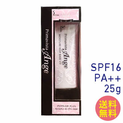 ■最大2800円OFFクーポン配布中■ プリマヴィスタ アンジェ モイスチャーキープベースUV SPF16 PA++ 25g プリマビスタ 花王 ソフィーナ カサつき 粉ふき防止 化粧下地 UV メイク 化粧 肌 乾燥 かさつき 粉ふき 高保湿 保湿 肌 スキン sofina primavista 送料無料