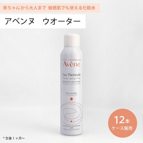 アベンヌ スキンケア ■最大2800円OFFクーポン配布中■ ● 12本セット アベンヌ ウォーター 300ml 化粧水 Avene アヴェンヌ 敏感肌 スプレー うるおい スキンケア