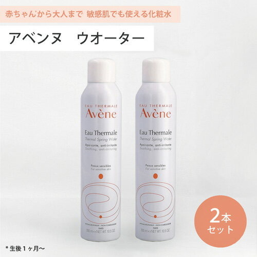 アベンヌ スキンケア ■最大2800円OFFクーポン配布中■ ● 2本セット アベンヌ ウォーター 300ml 化粧水 Avene アヴェンヌ 敏感肌 スプレー うるおい スキンケア