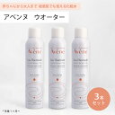 ■最大2800円OFFクーポン配布中■ ● 3本セット アベンヌ ウォーター 300ml 化粧水 Avene アヴェンヌ 敏感肌 スプレー うるおい スキンケア