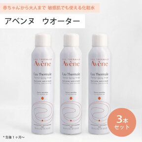 ■4/25は当選率1/2最大全額ポイント還元■ ● 3本セット アベンヌ ウォーター 300ml 化粧水 Avene アヴェンヌ 敏感肌 スプレー うるおい スキンケア