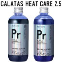 ■最大2100円OFFクーポン配布中■ ● セット販売 【正規販売代理店】 カラタス シャンプー ヒートケア Pr パープル 2.5 250ml + トリートメント Pr パープル 2.5 250ml セット ムラシャン 紫シャンプー ムラサキシャンプー ヘアカラー ブリーチ ケア 色落ち 防止