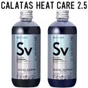 ■最大10倍 エントリー&当店買い回り要■ ● セット販売 【正規販売代理店】 カラタス シャンプー ヒートケア Sv シルバー 2.5 250ml + トリートメント Sv シルバー 2.5 250ml セット ヘアカラー ブリーチ ケア 色落ち 防止