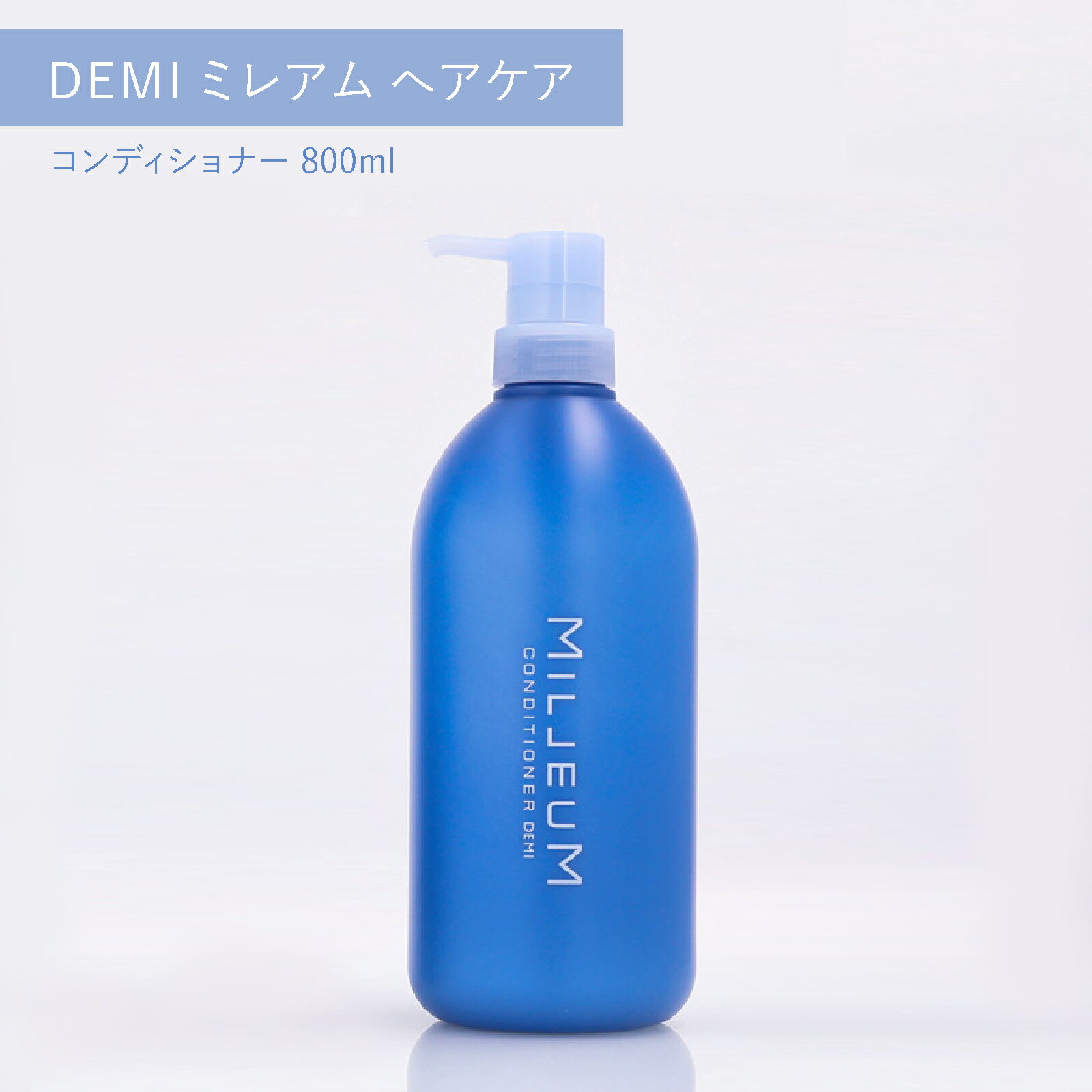 ■最大2800円OFFクーポン配布中■ デミ ミレアム ヘアケア コンディショナー 800ml サロン専売 美容室専売 ポンプ DEMI demi ミレアムコンディショナー