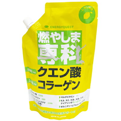 【正規品】 燃やしま専科 500g レモン風味 クエン酸 コラーゲン サプリ ダイエット 燃やしませんか